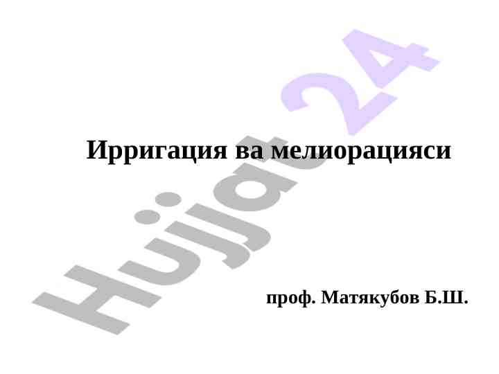Суғориш учун сув манбалари ва мелиорация тушунчалари