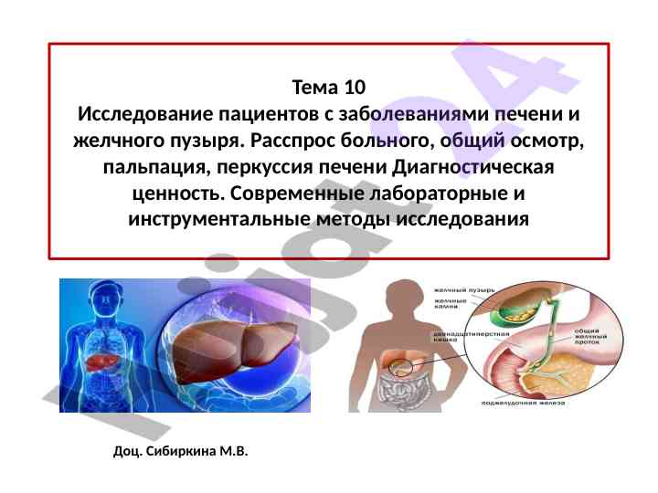 Исследование пациентов с заболеваниями печени