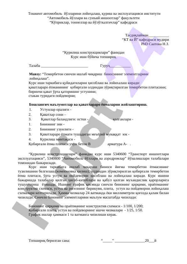 Темирбетон синчли ишлаб чиқариш биноси лойиҳалаш