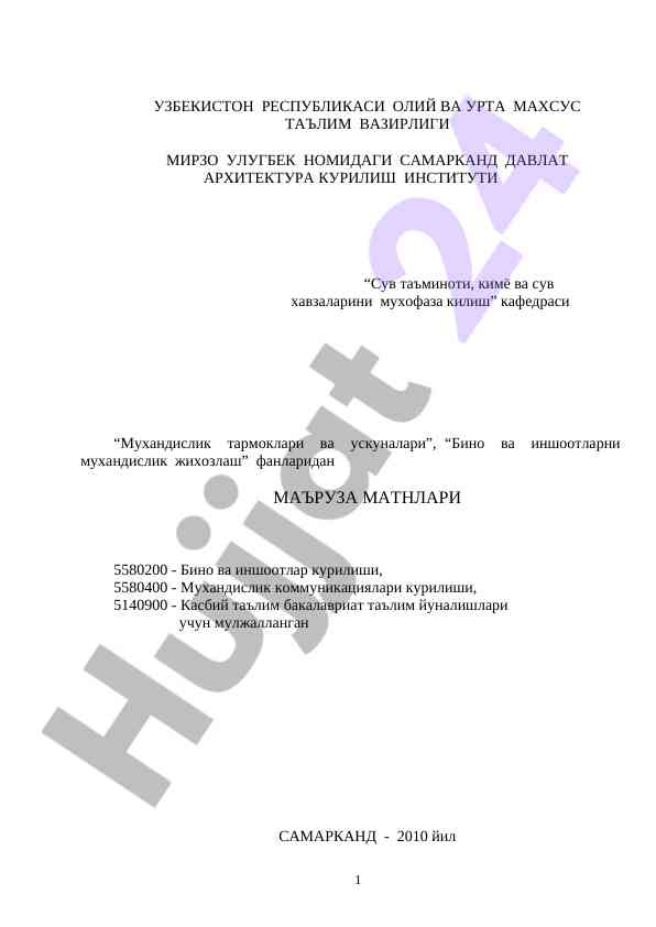 Muhandislik tarmoklari va uskunalari ma'ruzalar