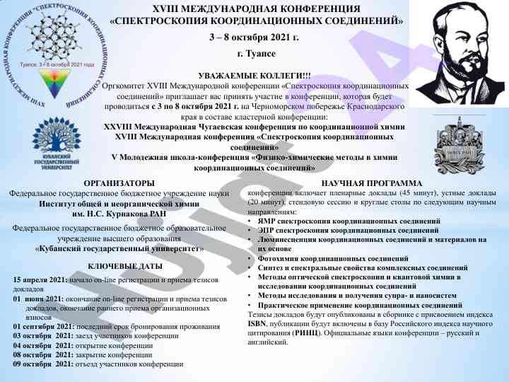 Научная программа конференции по координационным соединениям