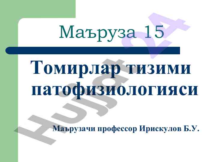 Томирлар тизими патофизиологияси маъруза