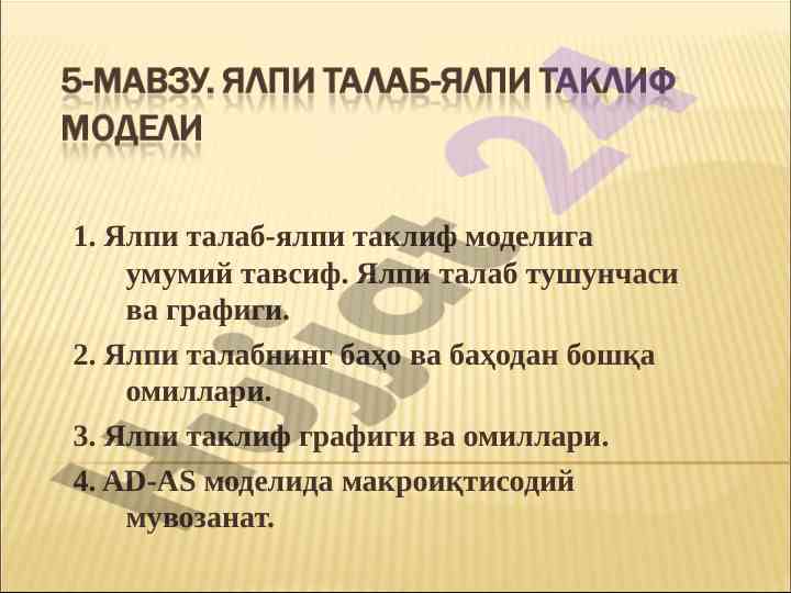 Yalpi talab va yalpi taklif modeli tushunchalari