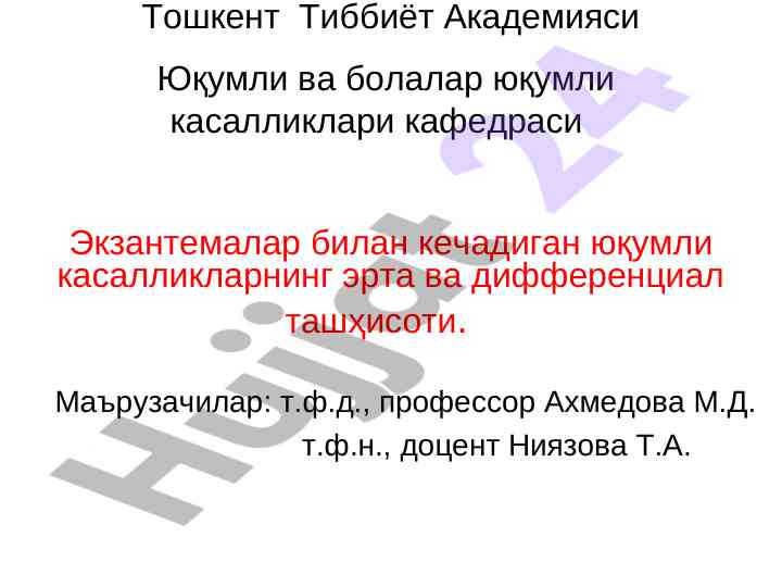 Экзантемали юқумли касалликларнинг ташҳисоти