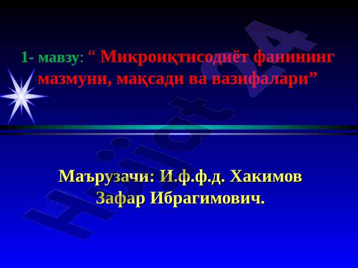 Mikroiqtisodiyot fanining mazmuni va maqsadlari