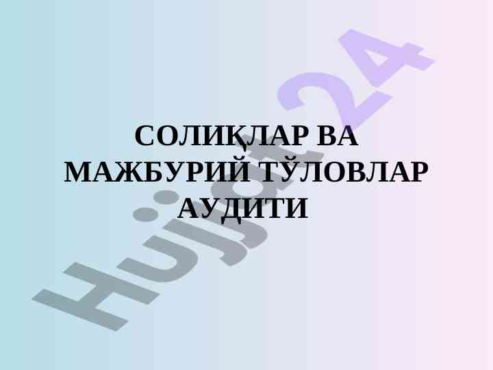 Солиқлар ва мажбурий тўловлар аудити