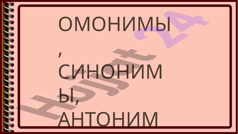 Омонимы, синонимы, антонимы в русском языке