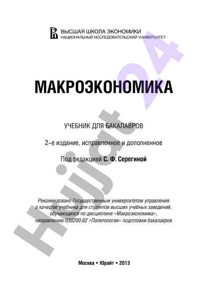 Makroekonomika: o‘quv qo‘llanma bachelors uchun