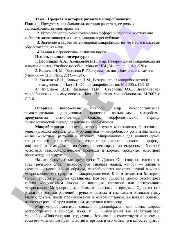 Предмет и история развития микробиологии