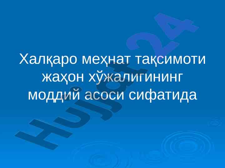 Xalqaro mehnat taqsimoti va uning ahmiyati