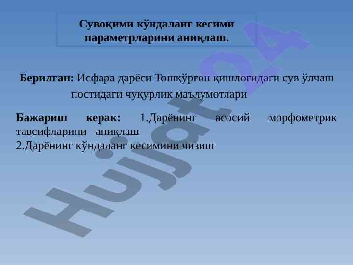 Сувоқими кўндаланг кесими параметрларини аниқлаш