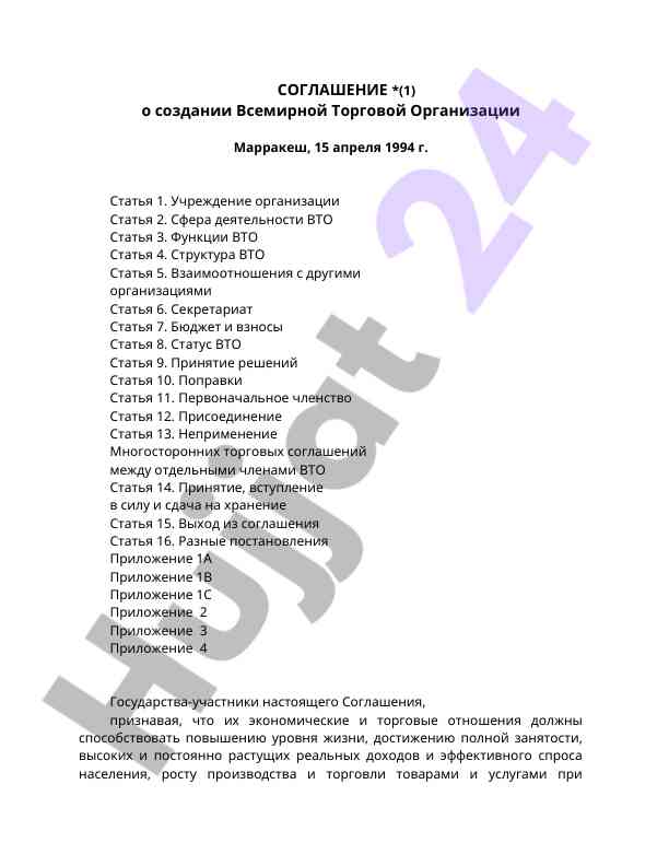 Соглашение о создании всемирной торговой организации