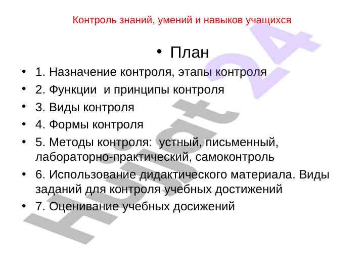 Kontrol znanij umenij i navykov uchaschikhsya