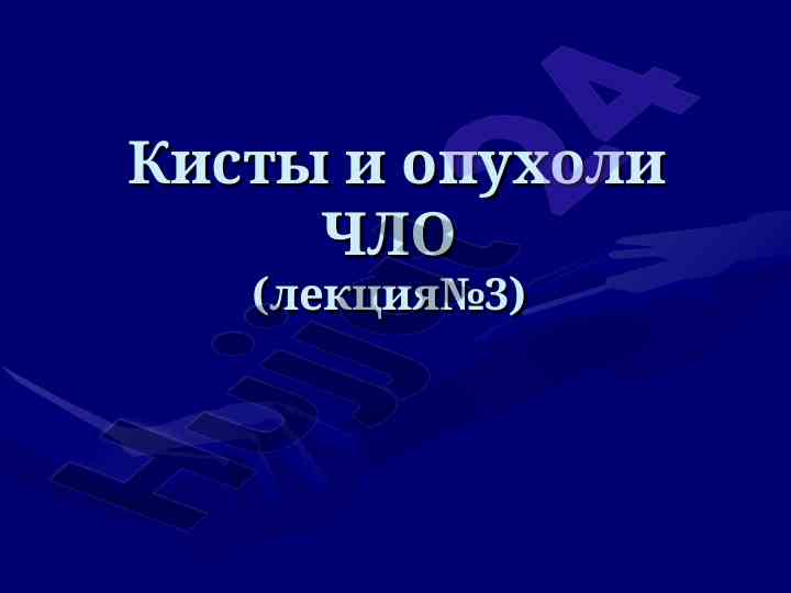 Диагностика и характеристики кист чло