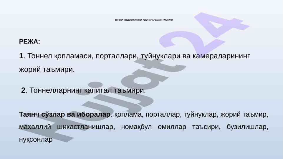 Тоннел қопламаси ва ускуналарини таъмири режасини тахлил