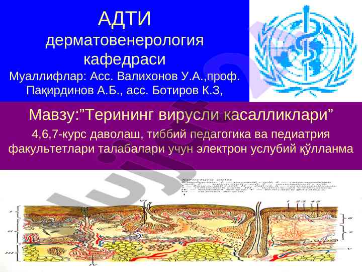Терининг вирусли касалликлари усуллари
