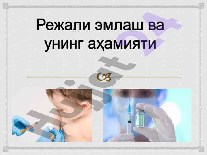 Эмлаш вазирининг аҳамияти ва касалликлардан ҳимоя