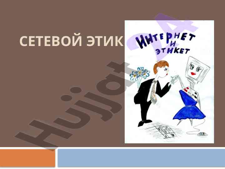 Основные правила сетевого этикета для коммуникации