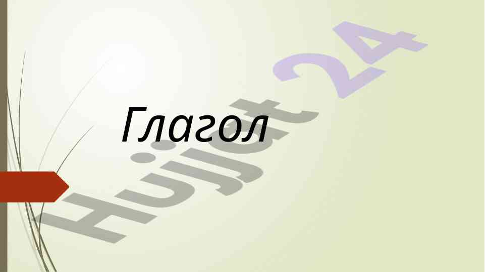Глагол и понятие о глаголе в русском языке
