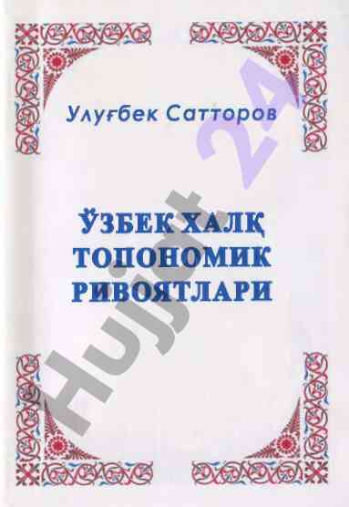 Uzbek halq toponimik rivojatlari monografiyasi