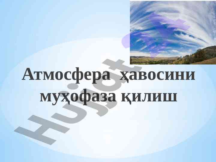Атмосфера ҳавосини муҳофаза қилиш проблемалари