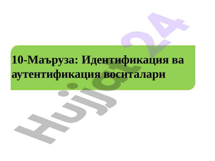 Идентификация ва аутентификация воситалари