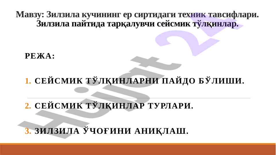 Зилзила кучининг ер сиртидаги техник тавсифлари