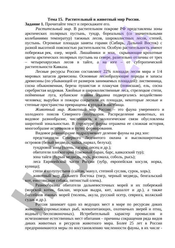 Растительный и животный мир россии