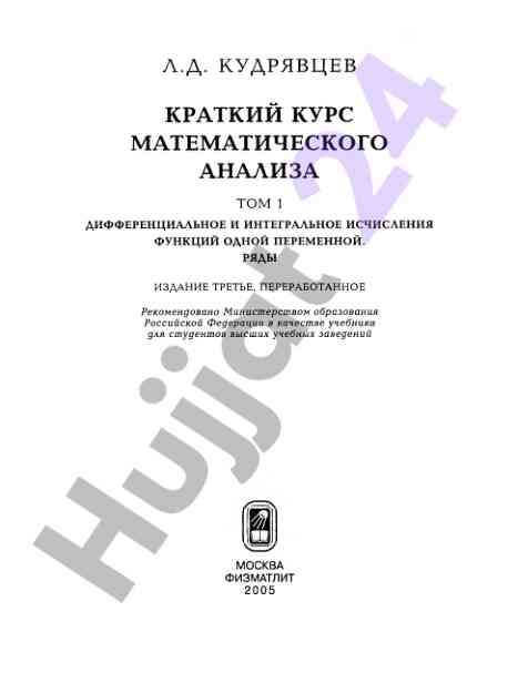 Краткий курс математического анализа том 1