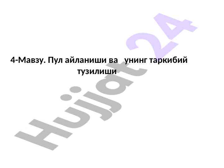 Pul aylanishi va uning tarkibiy tuzilishi