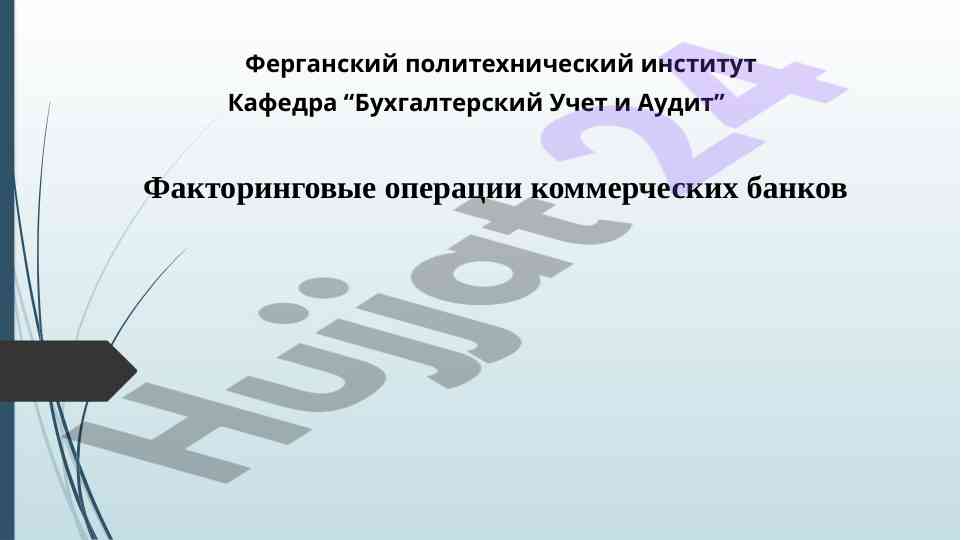 Faktorovye operatsii kommercheskikh bankov