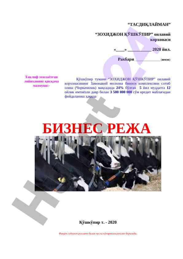 Замонавий молхона биноси комплексини сотиб олиш