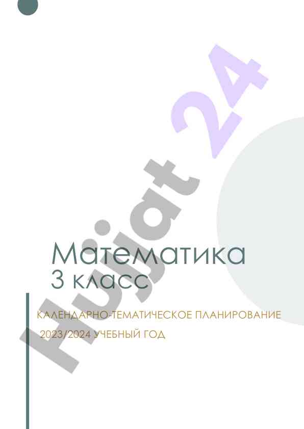 Kalendarno-tematicheskoye planirovanie matematika 2023/2024