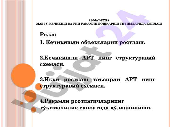 Кечикиш ва рақамли бошқариш тизимларида қоплаш