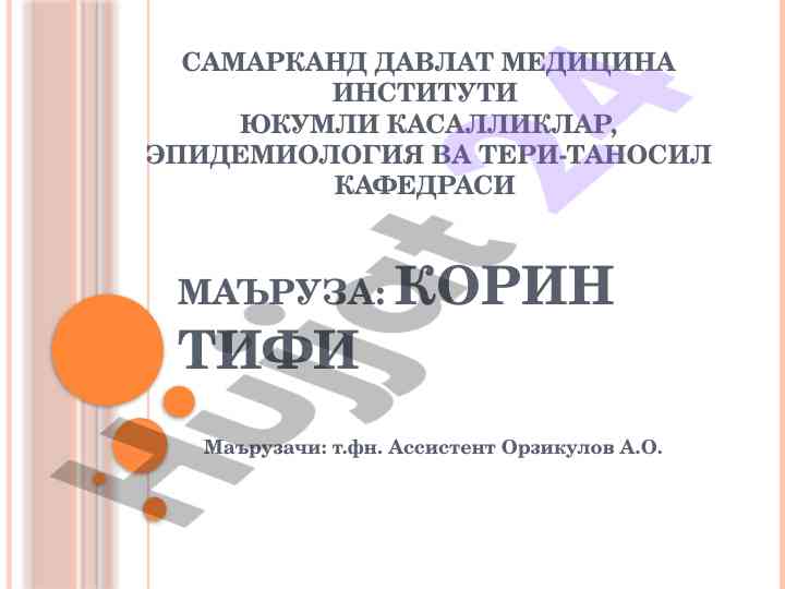 Корин тифининг тарихи ва этиологияси