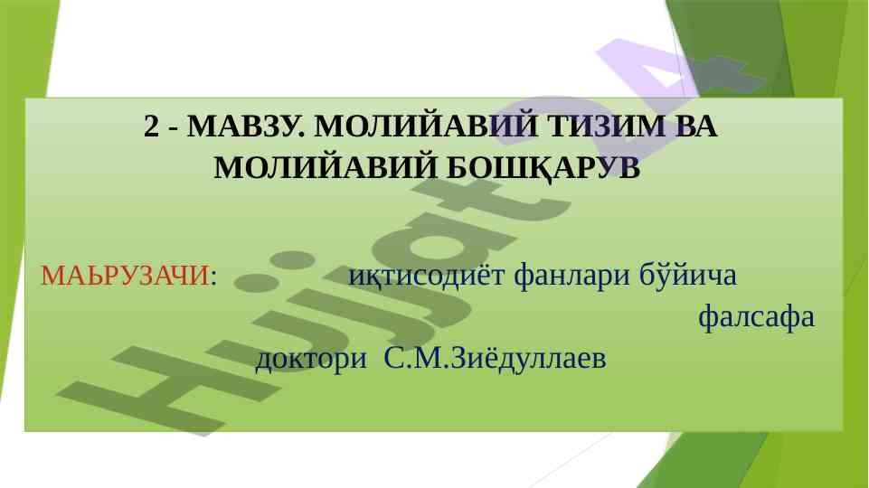 Moliyaviy tizim va moliyaviy boshqaruv
