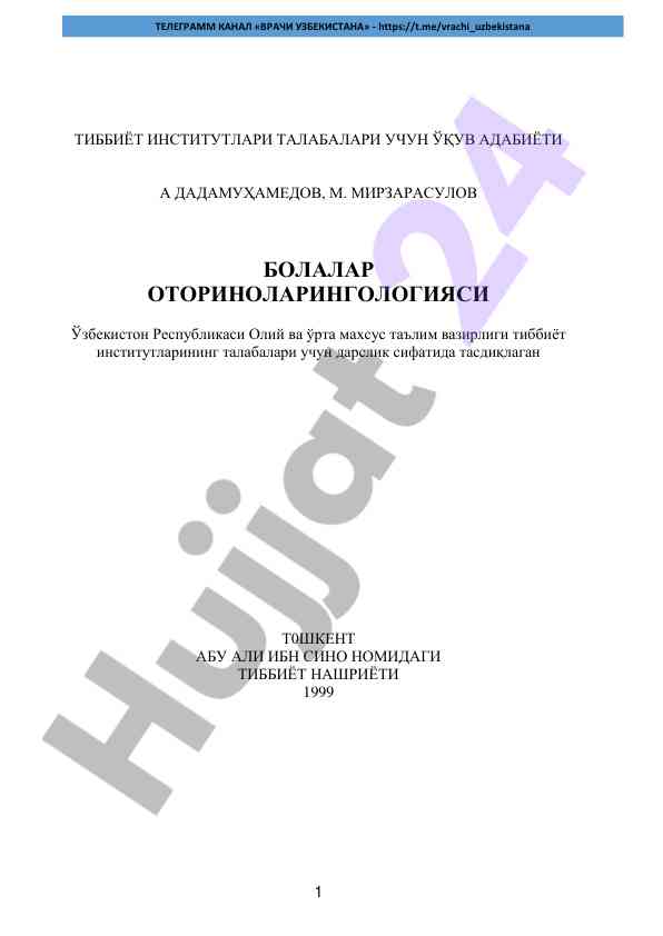 Bolalar otorinolaringologiyasi: o‘quv adabiyoti