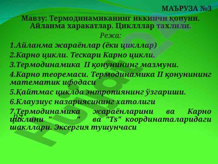 Термодинамиканинг иккинчи қонуни ва айланма жараёнлар