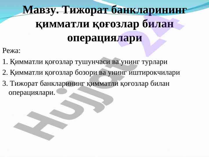 Тижорат банкларининг қимматли қоғозлар билан операциялари