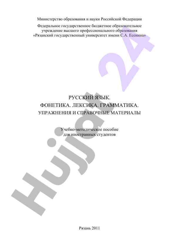 Russkiy yazyk fonetyka leksika grammatika uprashjeniya