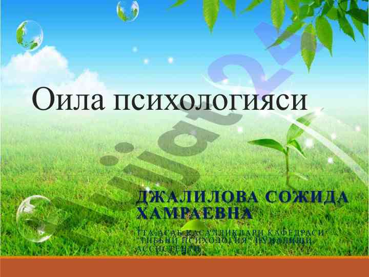 Оила психологиясининг асослари ва аھамияти