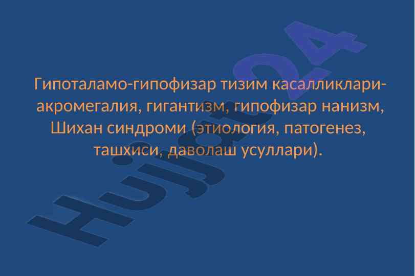 Гипоталамо-гипофизар тизим касалликлари