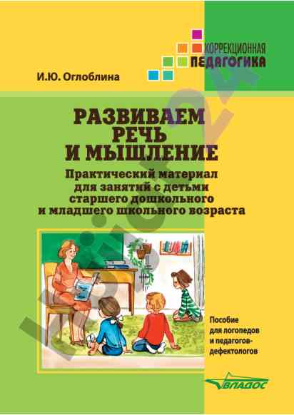 Развиваем речь и мышление практический материал