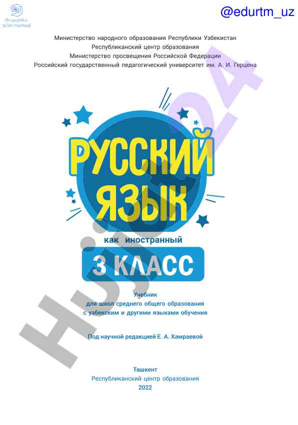 Русский язык как иностранный для школ 3 класс