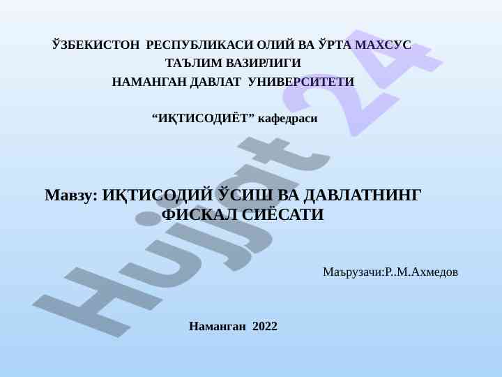 Иқтисодий ўсиш ва давлатнинг фискал сиёсати
