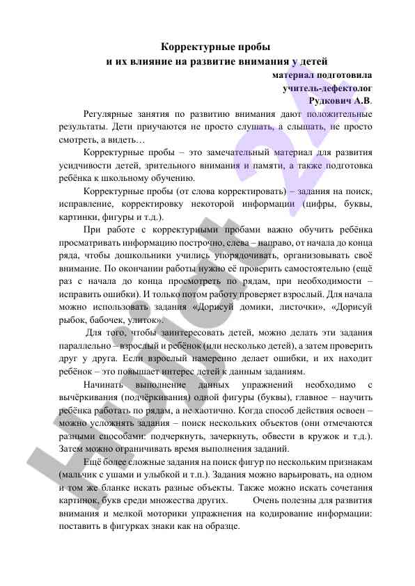 Влияние корректурных проб на развитие внимания у детей