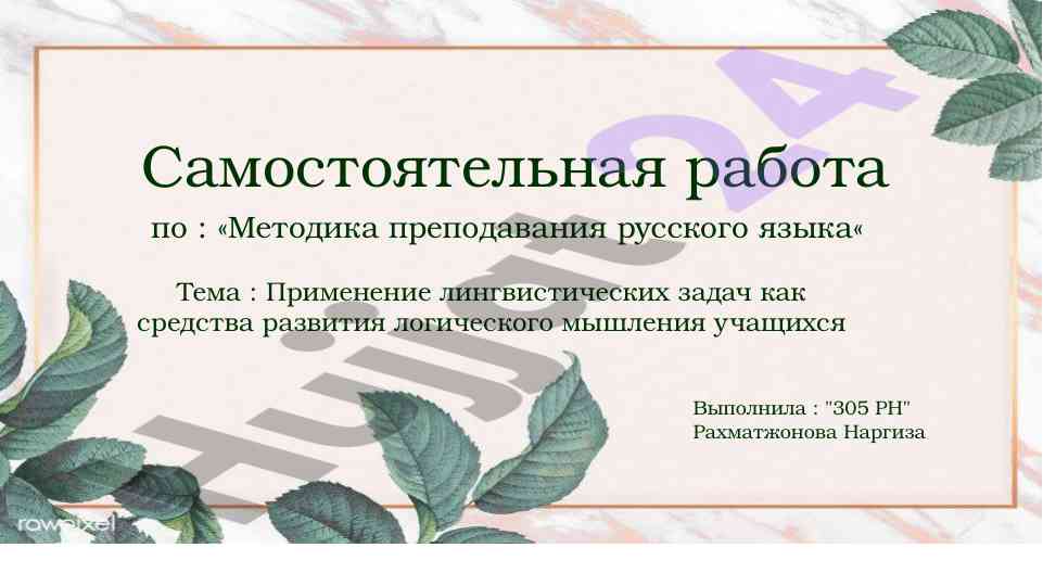 Методика преподавания русского языка и логическое мышление