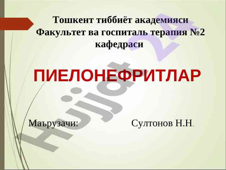Пиелонефрит: ташхис ва даволаш чоралари