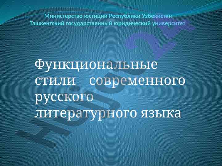 Функциональные стили современного русского языка