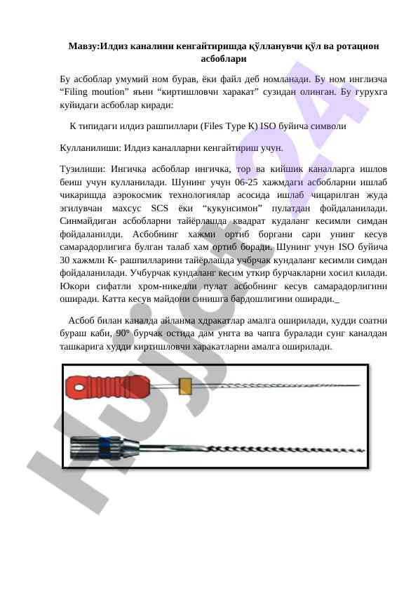 Илдиз каналини кенгайтириш асбоблари тўғрисида